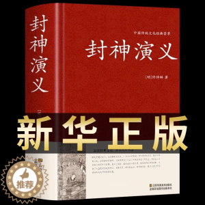 [醉染正版]封神演义原著正版完全版 小学生版青少年版足本100回无删减神魔神话小说许仲琳古典长篇章回小说故事书中国古典文
