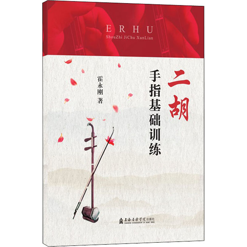 醉染图书二胡手指基础训练9787556605996