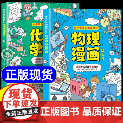 抖音同款]物理化学漫画启蒙书正版 数理化漫画启蒙书孩子爱看的漫画趣味百科化学和物理全套2册初中小学生小四门阅读课外书56