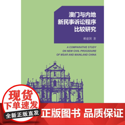 正版 澳门与内地新民事诉讼程序比较研究 赖建国 北京大学出版社
