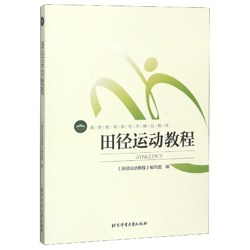 正版新书]田径运动教程(高等教育体育学精品教材)编者:田径运动