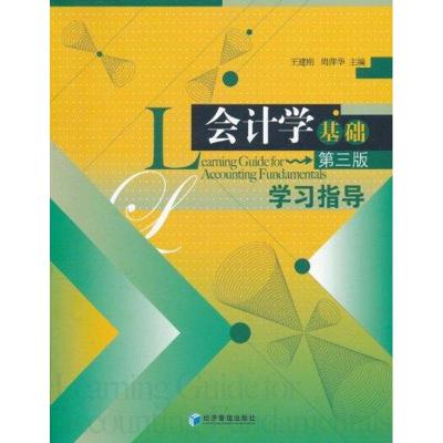 [M]会计学基础(第三版)学习指导-9787509614310