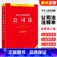 2024全新修订版 中华人民共和国公司法注释本 [正版]2025全新修订版 中华人民共和国公司法注释本 公司法法条法律法