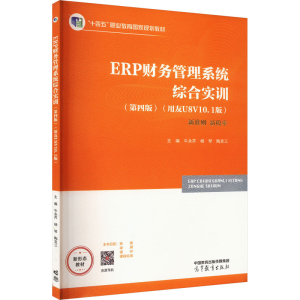 [M]ERP财务管理系统综合实训(用友 U8 V10.1版)(第四版)-9787040598483