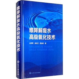 [M]难降解废水高级氧化技术-9787122324931