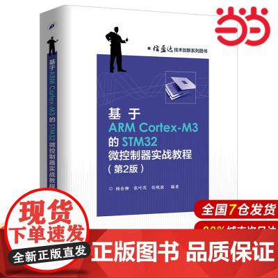 基于ARM Cortex-M3的STM32微控制器实战教程(第2版) 杨余柳 电子工业出版社 正版书籍