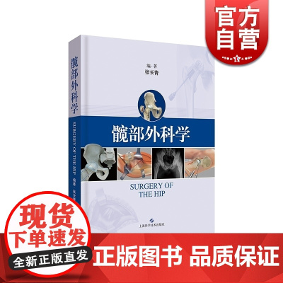 髋部外科学 精装 张长青编著 经过自己的临床实践和不断探索总结出一套技术原则及要点 上海科学技术出版社 世纪出版