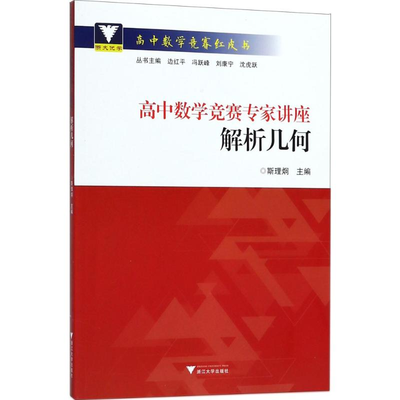 [M]高中数学竞赛专家讲座-9787308175098