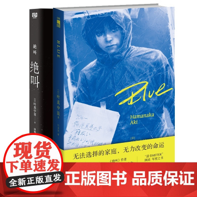 绝叫+Blue(叶真中显2册)罗翔 豆瓣电影榜长达四十年的恶女编年史 日本现象级社会派犯罪惊悚悬疑推理小说