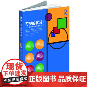 正版 可见的学习(教师版)透视可见的学习教育科学出版社
