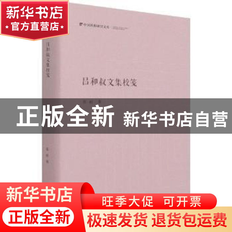 正版 吕和叔文集校笺 张丽著 中国书籍出版社 9787506882323 书籍