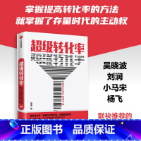 [正版]送PPT+金句起量符超级转化率 陈勇 着 刘润 34个流量营运与用户增长实操案例 市场营销 电商营运 中国版影