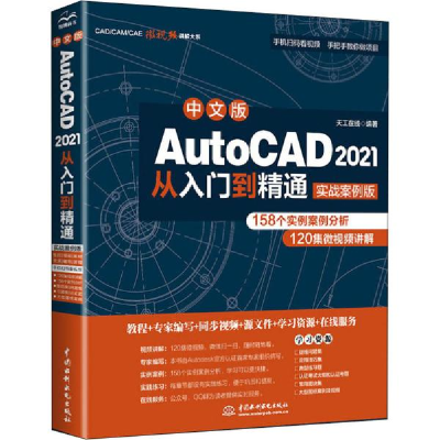 正版新书]中文版AutoCAD 2021从入门到精通 实战案例版天工在线9