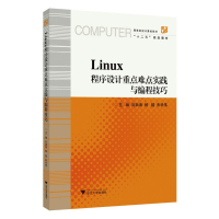 正版新书]LINUX程序设计重点难点实践与编程技巧刘加海978730819