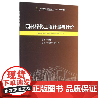 园林绿化工程计量与计价