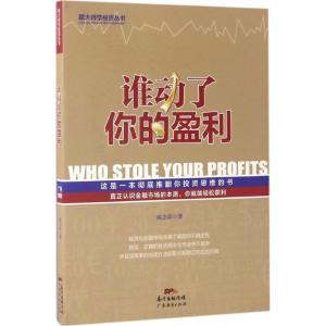 [M]谁动了你的盈利-9787545447187