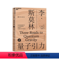 [正版]湛庐李·斯莫林讲量子引力 “科学大师”书系 探索时间和空间 大众科普读物物理学社会科学书籍