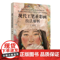 正版图书 现代工笔重彩画技法解析 于理 清华大学出版社 中国画、工笔人物画、重彩技法、新课堂