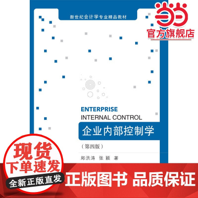 企业内部控制学(第四版)