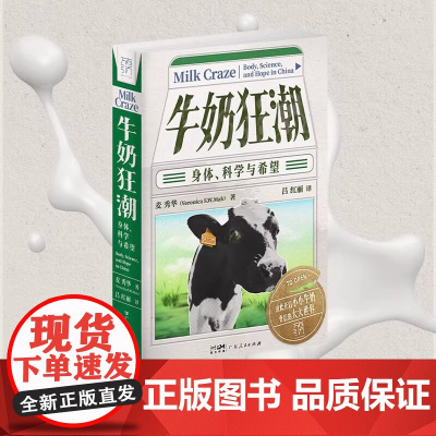 [精装正版]牛奶狂潮 身体、科学与希望万有引力书系 以牛奶消费切入解读中国饮食结构变迁饮食人类学社会学通识 广东人民出版