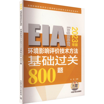 环境影响评价技术方法基础过关800题(20 年版)
