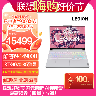 联想(Lenovo)拯救者Y9000X 2024 AI元启 畅玩黑神话悟空官方合作16英寸电竞游戏本电脑i9-14900HX 32G 1T RTX4070-8G独显 冰魄白