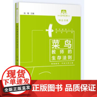 菜鸟教师的生存法则