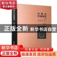 正版 内蒙古召庙建筑.上册 张鹏举 中国建筑工业出版社 978711220