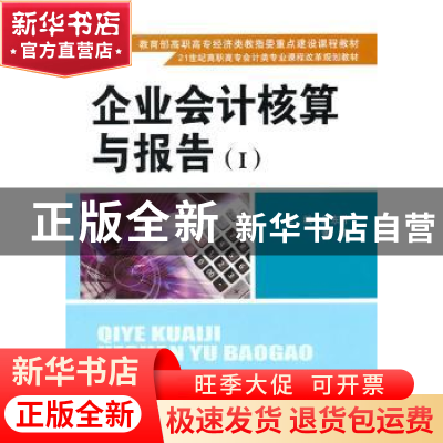 正版 企业会计核算与报告:Ⅰ 唐东升,黄骥主编 中国人民大学出版