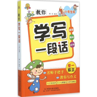 [M]教你学写一段话-9787508751238
