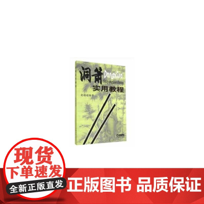 洞箫实用教程 上海音乐出版社 正版书籍