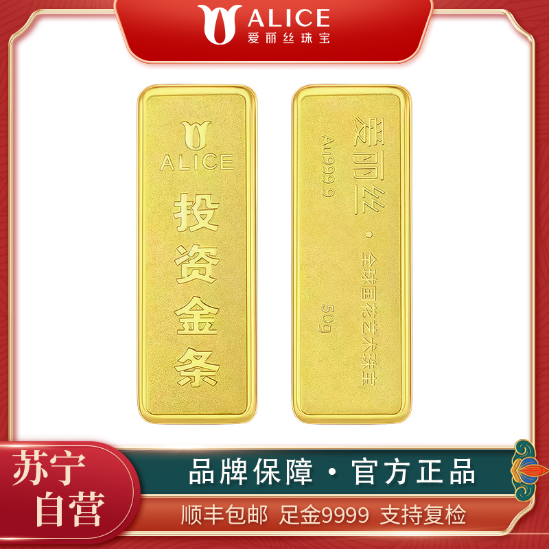 ALICE爱丽丝珠宝 黄金金条 50g足金9999纯金投资金条收藏储值黄金生日礼物