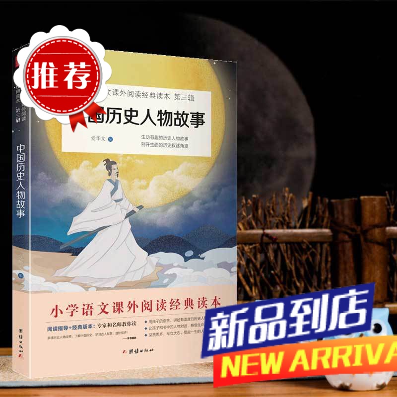 2024新版中国历史人物故事传记四年级上课外书小学语文阅读快乐读书吧丛书小学生课外阅读书籍名人成长历史人物经典儿童励志故