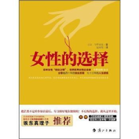 正版新书]女性的选择[日]今野由梨 著,赵婉菊 译9787540754303