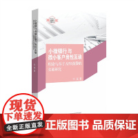 小微银行与微小客户良性互动-理论与基于AFR微贷的实证研究何琛经济理论浙江大学出版社正版