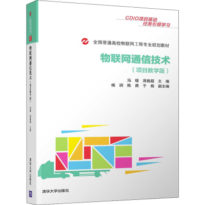 正版新书]物联网通信技术(项目教学版)冯暖 周振超 杨?h 陈勇 于