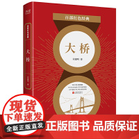 百部红色经典:大桥 预计发货12.15