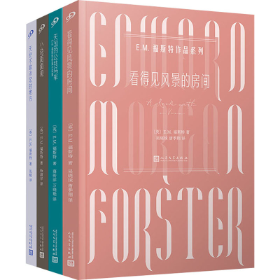 醉染图书E.M.福斯特作品系列(全4册)9787020160013