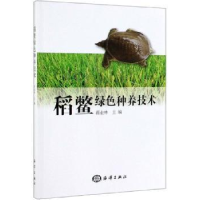 音像稻鳖绿色种养技术蒋业林