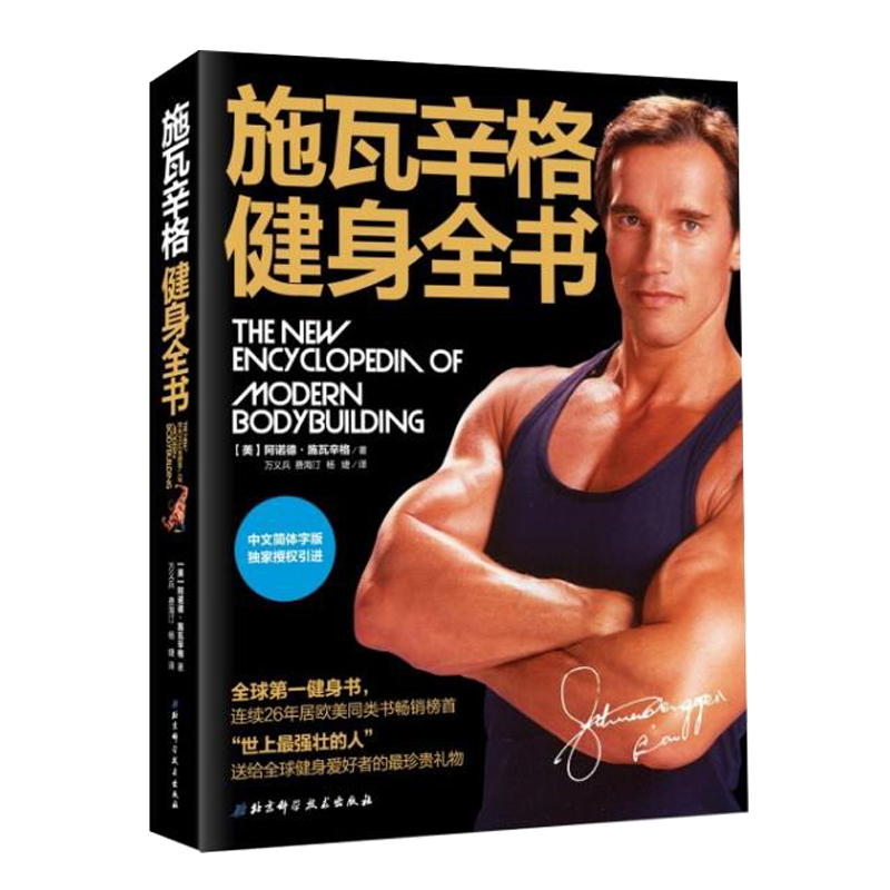 [醉染正版] 施瓦辛格健身全书(中文简体字版) 北京科学技术出版社