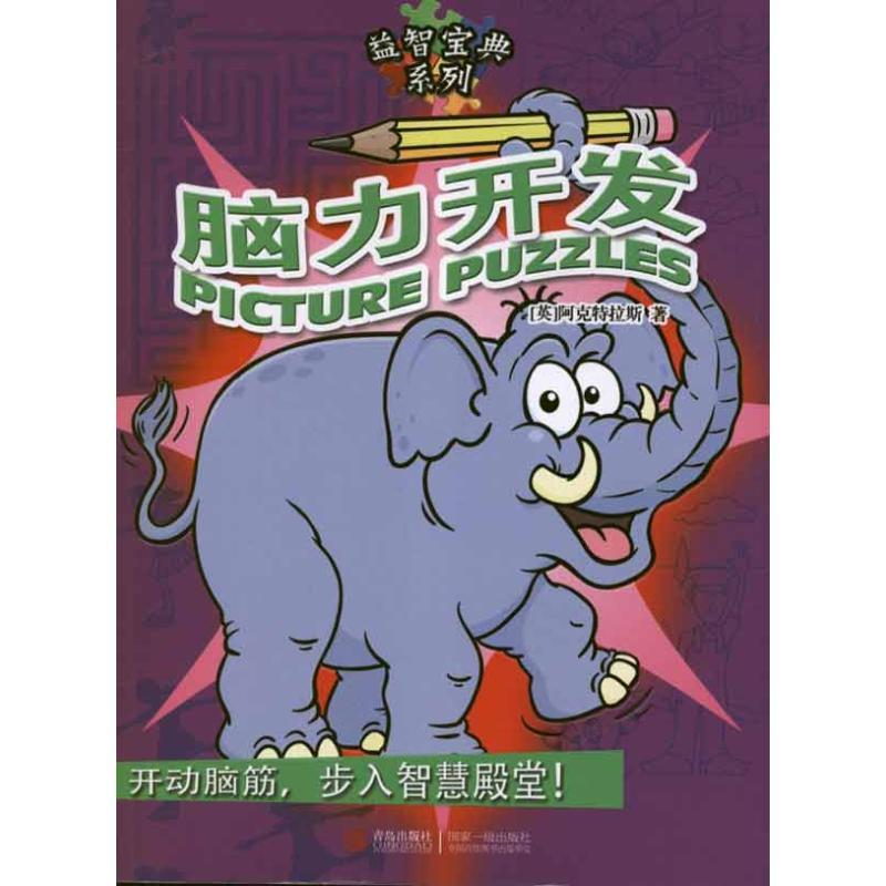 正版新书]脑力开发阿克特拉斯著9787543682467