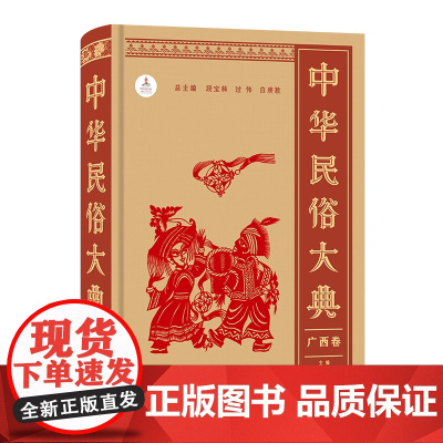 中华民俗大典·广西卷 段宝林 过伟 白庚胜 总主编 过伟 过竹 主编 商务印书馆