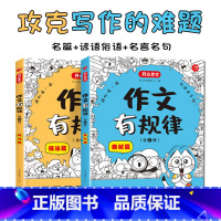 作文有规律(全2册) 小学通用 [正版]作文有规律全2册小学生写作素材技法快速掌握写作不愁好上手