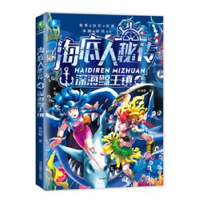 正版新书]意林童书中心--海底人秘传④深海鲸王镇 [6-14岁]张剑