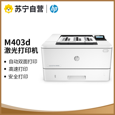 惠普HP LaserJet Pro M403d A4黑白激光打印机自动双面打印机惠普打印机 替M401D