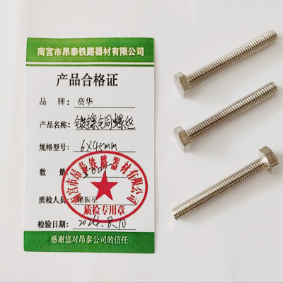 贲华 镀镍铜螺丝 6*45mm 个