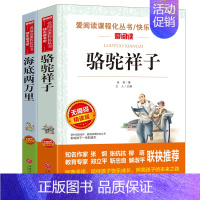 2册:骆驼祥子+海底两万里 [正版]骆驼祥子原著老舍 五年级阅读课外书籍语文人教版同步读物完整版 适合小学生三四六年级看