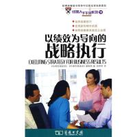 正版新书]以绩效为导向的战略执行《哈佛管理前沿》《哈佛管理通