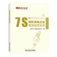 正版新书]7S管理规范手册系列---燃机发电企业7S管理规范手册深