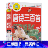 [正版]彩图注音版 唐诗三百首 新阅读国学启蒙经典儿童文学 儿童版唐诗三百 3-6 9-12岁经典故事书绘本 学生